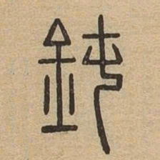 鈍书法图片