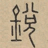 銳书法图片
