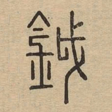 鉞书法图片