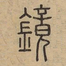鏡书法图片