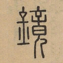 鏡书法图片