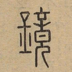 鏡书法图片