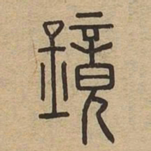 鏡书法图片