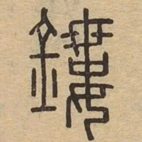 鏤书法图片