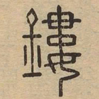 鏤书法图片