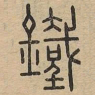 鐵书法图片