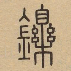 鑠书法图片