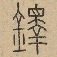 鐸书法图片