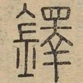 鐸书法图片