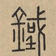 鐵书法图片