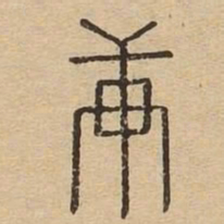 庚书法图片