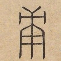 庚书法图片