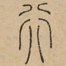 行书法图片