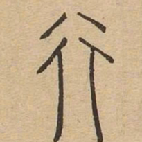 行书法图片