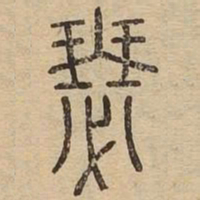 瑟书法图片