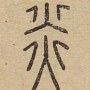炎书法图片