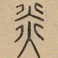 炎书法图片