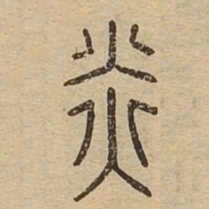 炎书法图片