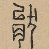 猒书法图片