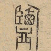鹽书法图片