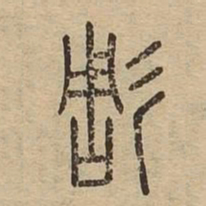 彫书法图片