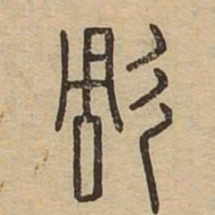 彫书法图片