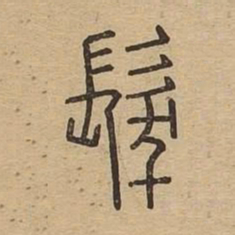 髮书法图片