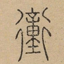 衝书法图片