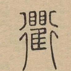 衢书法图片