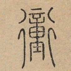 衝书法图片