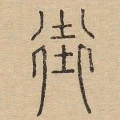 街书法图片