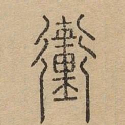 衝书法图片