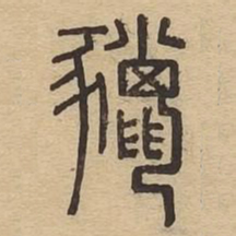 鬣书法图片