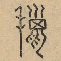 鬣书法图片