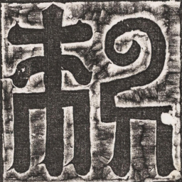 刺书法图片