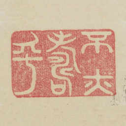 不亦寿乎书法图片