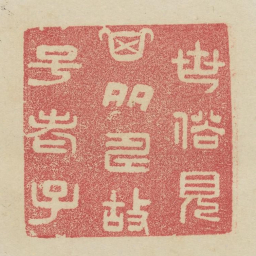 世俗见其多寿故号老子书法图片