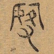 谢书法图片