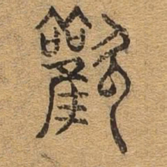 欢书法图片