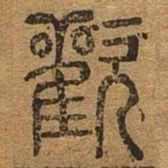 欢书法图片