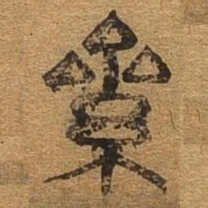 累书法图片