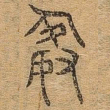 谢书法图片