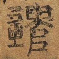 遣书法图片