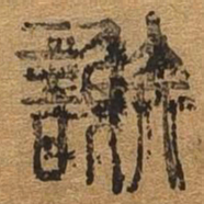 谢书法图片