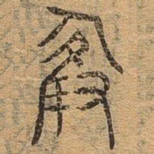 谢书法图片