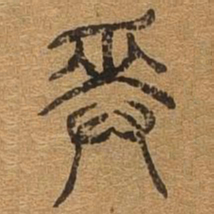 奏书法图片