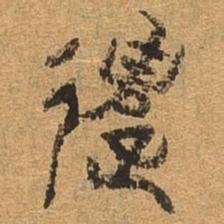 遣书法图片
