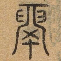 历书法图片