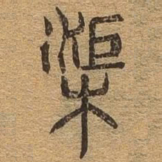 渠书法图片