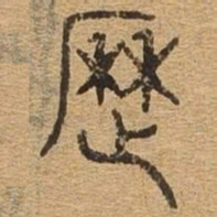 历书法图片